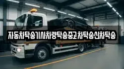 자동차탁송기사차량탁송중고차탁송신차탁송
