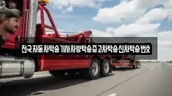 전국자동차탁송기사차량탁송중고차탁송신차탁송번호
