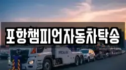포항챔피언자동차탁송