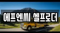 에프엔씨 셀프로더