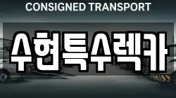 수현특수렉카