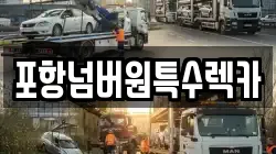 포항넘버원특수렉카