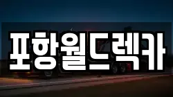 포항월드렉카