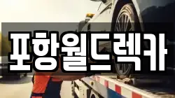 포항월드렉카