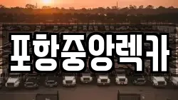 포항중앙렉카