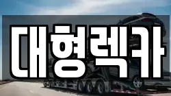 대형렉카
