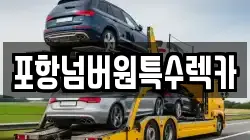 포항넘버원특수렉카