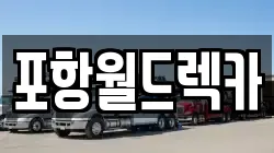 포항월드렉카