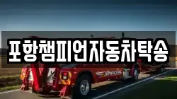 포항챔피언자동차탁송