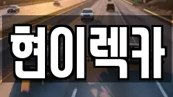 현이렉카