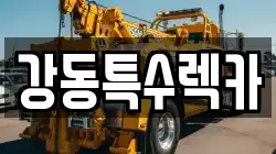 강동특수렉카