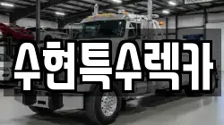 경상북도 포항시 북구 장성동 렉카, 특수렉카, 차량탁송, 견인운송