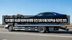 신차셀프카슈퍼카어부바캠핑카전기차카캐리어탁송카라반견인