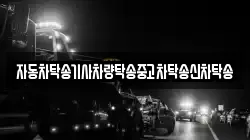 자동차탁송기사차량탁송중고차탁송신차탁송