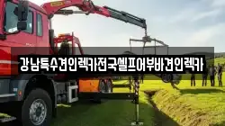 강남특수견인렉카전국셀프어부바견인렉카