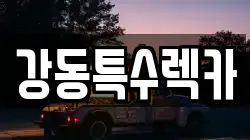 강동특수렉카