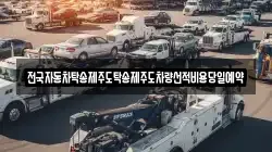 전국자동차탁송제주도탁송제주도차량선적비용당일예약