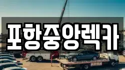 경상북도 포항시 북구 죽도동 렉카, 특수렉카, 차량탁송, 견인운송