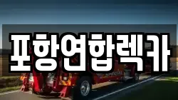 포항연합렉카