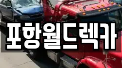 포항월드렉카