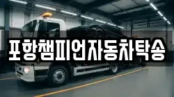 포항챔피언자동차탁송