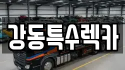 강동특수렉카