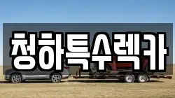 경상북도 포항시 북구 청하면 렉카, 특수렉카, 차량탁송, 견인운송