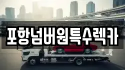 포항넘버원특수렉카