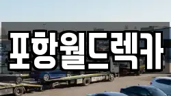 경상북도 포항시 북구 렉카, 특수렉카, 차량탁송, 견인운송