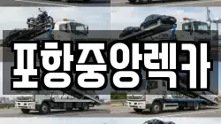 포항중앙렉카