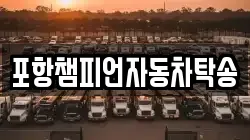포항챔피언자동차탁송