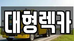 대형렉카