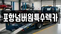 포항넘버원특수렉카