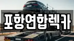 포항연합렉카
