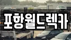 경상북도 포항시 북구 학산동 렉카, 특수렉카, 차량탁송, 견인운송