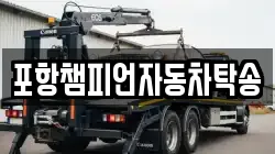 포항챔피언자동차탁송