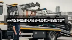 전국자동차탁송제주도탁송제주도차량선적비용당일예약