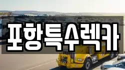 포항특수렉카