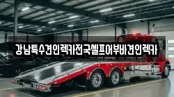 강남특수견인렉카전국셀프어부바견인렉카