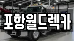 포항월드렉카