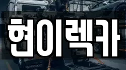 현이렉카