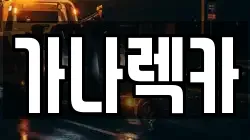가나렉카