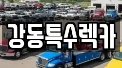 강동특수렉카