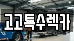 고고특수렉카