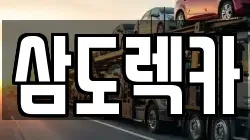 삼도렉카
