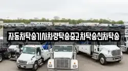 자동차탁송기사차량탁송중고차탁송신차탁송