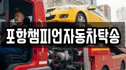포항챔피언자동차탁송