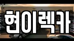 현이렉카