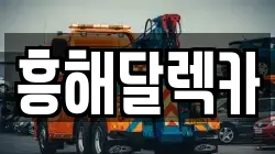 경상북도 포항시 북구 흥해읍 렉카, 특수렉카, 차량탁송, 견인운송