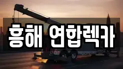 흥해 연합렉카